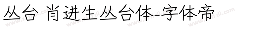 丛台 肖进生丛台体字体转换
